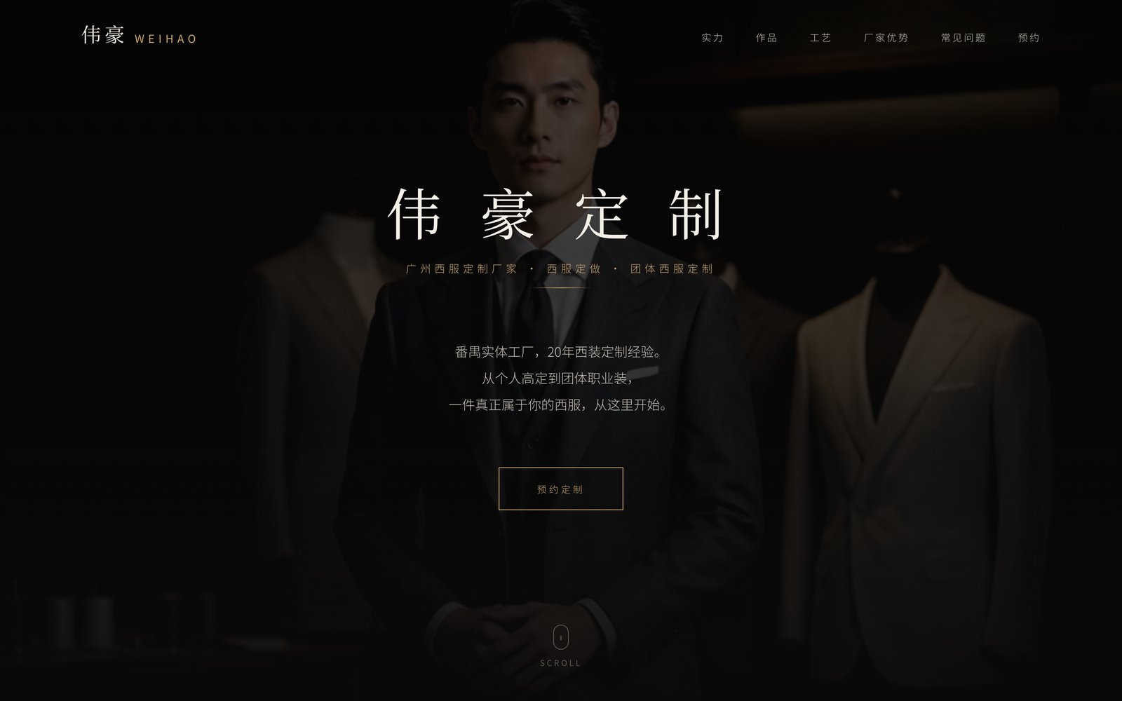 Weihao bespoke tailoring website